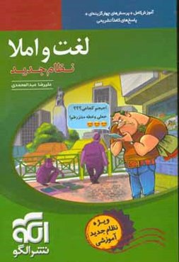 لغت و املا (نظام جدید): آموزش کامل + پرسش‌های چهارگزینه‌ای،‌ پاسخ‌های کاملا تشریحی