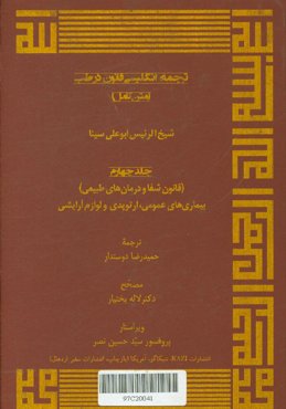 ترجمه انگلیسی قانون در طب (متن کامل): بیماری‌های عمومی، ارتوپدی و لوازم آرایشی