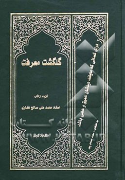 گلگشت معرفت: گزیده‌ای از آثار استاد محمدعلی صالح غفاری