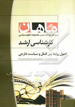 اصول روابط بین‌الملل و سیاست خارجی