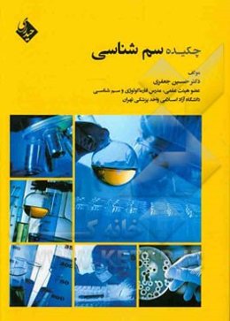 چکیده سم‌شناسی