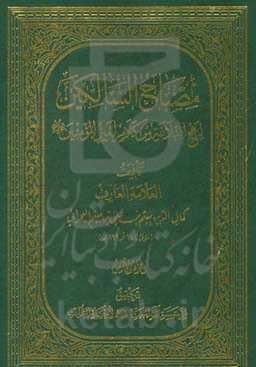 مصباح السالکین لنهج‌البلاغه من کلام امیرالمومنین (ع)