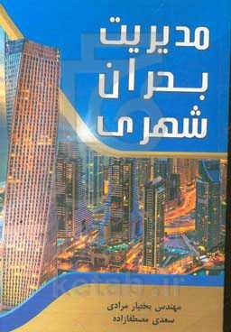 مدیریت بحران شهری