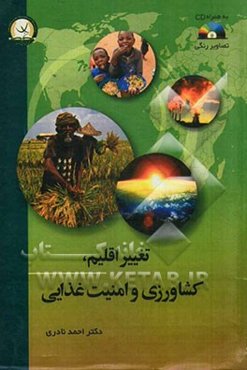 تغییر اقلیم، کشاورزی و امنیت غذایی