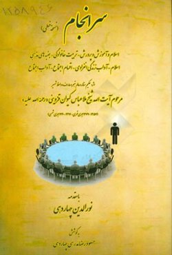 سرانجام (نسخه خطی): اسلام و آموزش و پرورش - تربیت خانوادگی - جنبه های مذهبی - اسلام - آداب زندگی انفرادی - اقسام اجتماع - آداب اجتماع