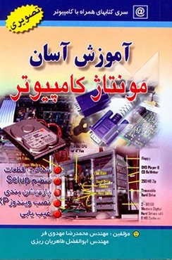 آموزش آسان مونتاژ کامپیوتر (نصب و راه‌اندازی)