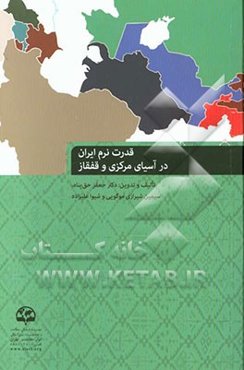 قدرت نرم ایران در آسیای مرکزی و قفقاز