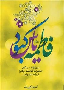 فاطمه یاس کبود