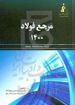 مرجع فولاد 1400 = Steel reference