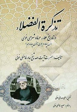 تذکره الفضلاء در تاریخ علماء و عرفا و شعرای خوی (قرن چهارم هجری تا قرن چهاردهم)