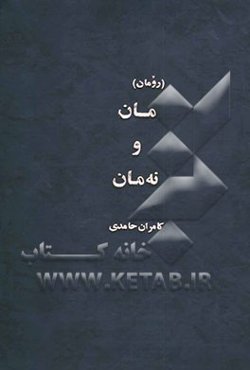 مان و نه مان