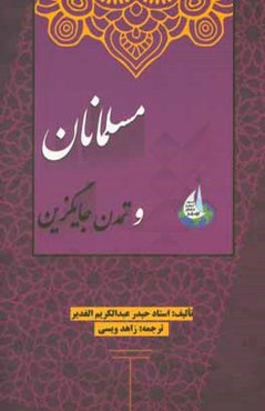 مسلمانان و تمدن جایگزین