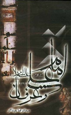 امام علی (ع) و عرفان