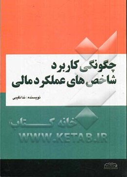 چگونگی کاربرد شاخص‌های عملکرد مالی