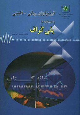 فیزیولوژی روانی - قانونی با استفاده از پلی‌گراف