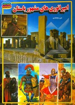 امپراتوری‌های مشهور باستان