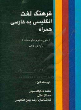 فرهنگ لغت انگلیسی به فارسی (همراه): پایه دهم