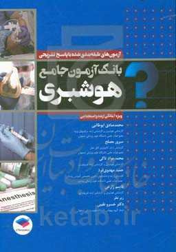 بانک آزمون جامع هوشبری: ویژه آمادگی ارشد و استخدامی