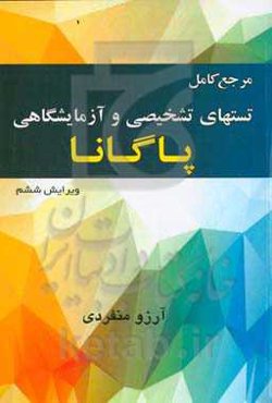 مرجع کامل تستهای تشخیصی و آزمایشگاهی پاگانا