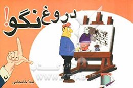 دروغ نگو! روانکاوی عادت دروغ‌گویی در گفت‌و‌گو با رکسانا خوشابی (فوق لیسانس مشاوره)