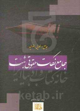 جامع نکات حقوقی ثبت: جهت آمادگی برای آزمون مشاوران و سردفتری اسناد رسمی و سایر آزمون‌های حقوقی