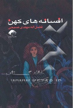 افسانه‌های کهن