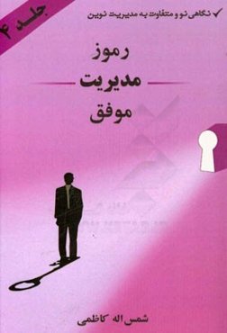 رموز مدیریت موفق