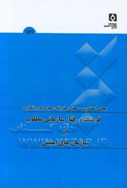 فرهنگ و رفتار سازمانی مطلوب در سازمان‌های امنیتی