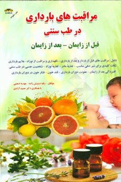 مراقبت‌های بارداری در طب سنتی:‌ قبل از زایمان - بعد از زایمان