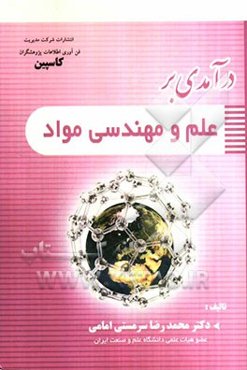 درآمدی بر علم و مهندسی مواد