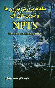 NPTS سامانه پرورش نورون‌ها و تمرین‌های آن