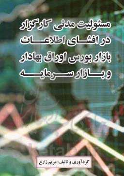 مسئولیت مدنی کارگزار در افشای اطلاعات بازار بورس اوراق بهادار و بازار سرمایه