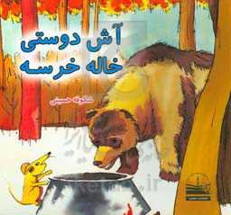 آش دوستی خاله خرسه