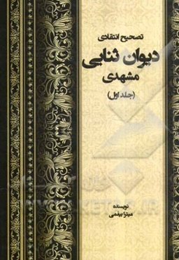 تصحیح انتقادی دیوان ثنایی مشهدی