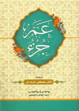 عم جزء (جزء 30): همراه آموزش روخوانی و روانخوانی قرآن کریم