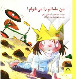 من مامانم را می‌خوام!