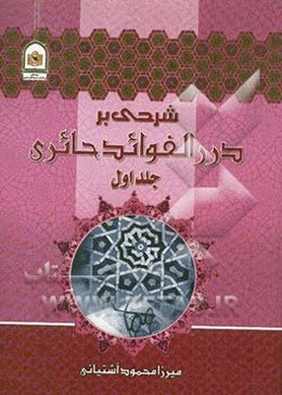 شرح بر درر الفوائد حایری