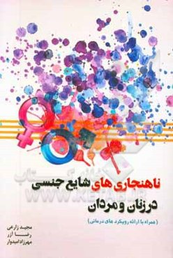 ناهنجاری‌های شایع جنسی در زنان و مردان (همراه با ارایه رویکردهای درمانی)