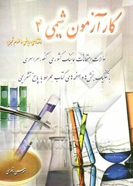 کارآزمون شیمی 4 و آزمایشگاه رشته‌های ریاضی و علوم تجربی