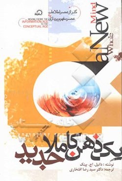 یک ذهن کاملا جدید: داستان گذر از عصر ارتباطات به عصر مفهوم‌پردازی