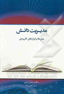 مدیریت دانش: مدل‌ها و ابزارهای کاربردی