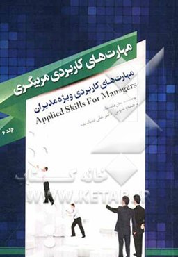 مهارت‌های کاربردی ویژه مدیران: مهارت‌های کاربردی مربیگری