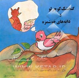 گنجشک کوچولو و دانه‌های خوشمزه