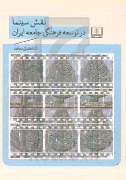 نقش سینما در توسعه فرهنگی جامعه ایران