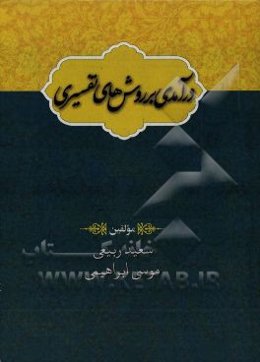 درآمدی بر روش‌های تفسیری