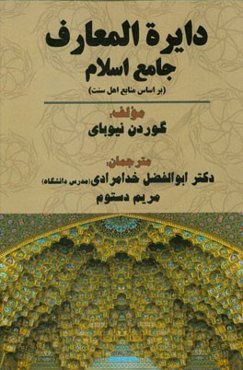 دایره‌المعارف جامع اسلام (بر اساس منابع اهل سنت)