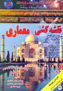 مجموعه سوالات چهارگزینه‌ای (فنی و حرفه‌ای - کاردانش) نقشه‌کشی معماری بر اساس آخرین ...