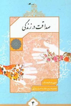 صداقت در زندگی