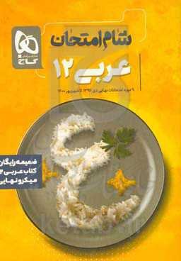 عربی دوازدهم (مشترک رشته‌های تجربی و ریاضی)