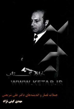 جملات قصار و اندیشه‌های دکتر علی شریعتی